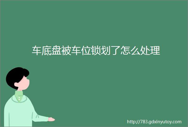 车底盘被车位锁划了怎么处理