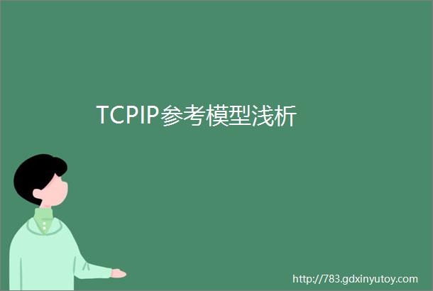 TCPIP参考模型浅析