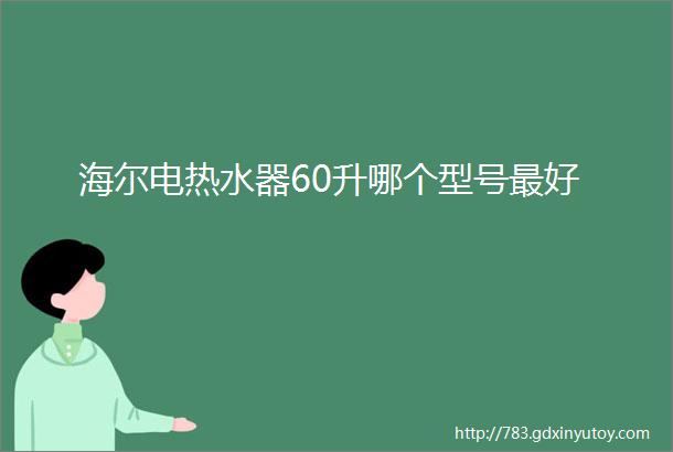 海尔电热水器60升哪个型号最好