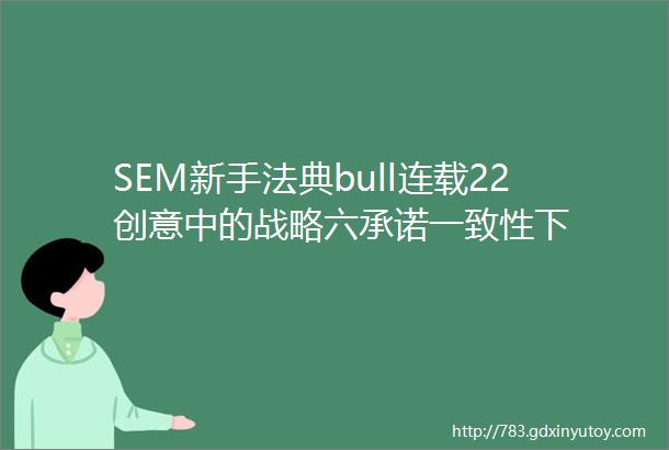SEM新手法典bull连载22创意中的战略六承诺一致性下
