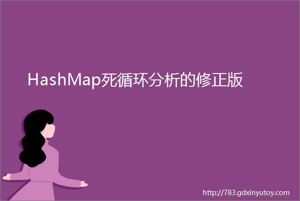 HashMap死循环分析的修正版