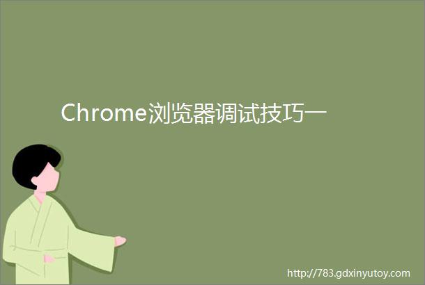 Chrome浏览器调试技巧一