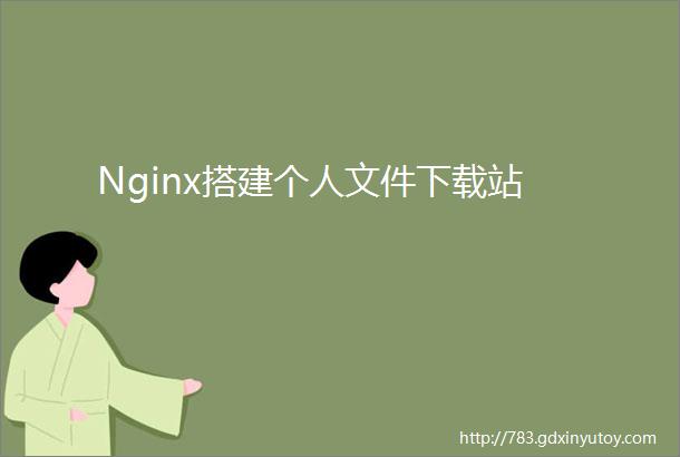 Nginx搭建个人文件下载站
