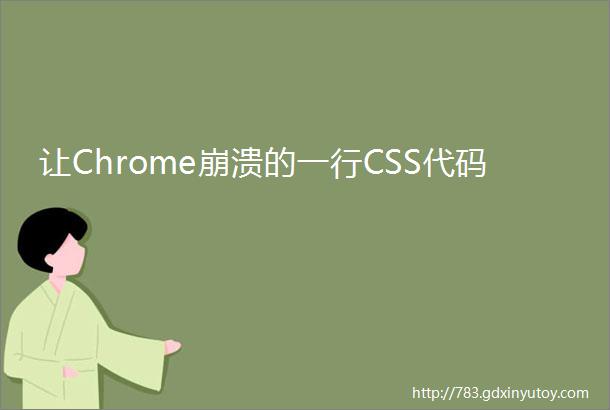 让Chrome崩溃的一行CSS代码