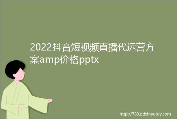 2022抖音短视频直播代运营方案amp价格pptx