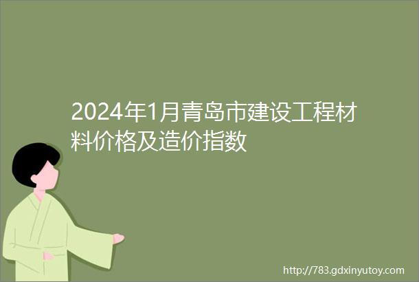 2024年1月青岛市建设工程材料价格及造价指数