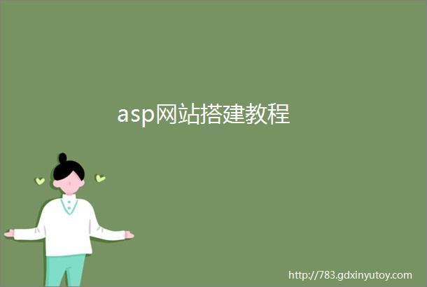 asp网站搭建教程