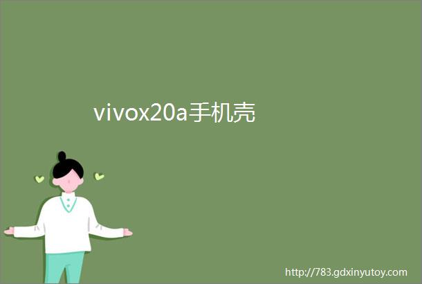 vivox20a手机壳