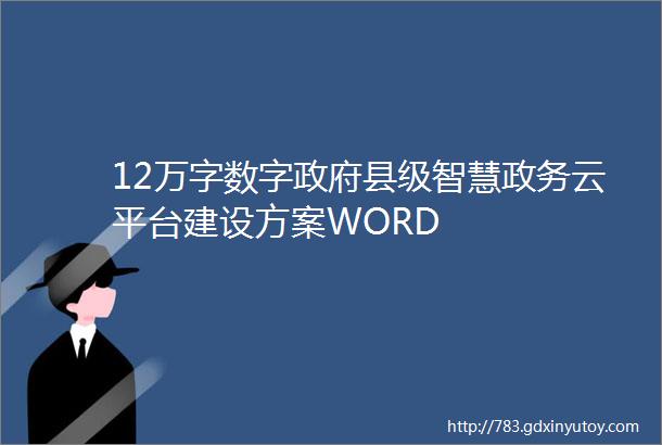 12万字数字政府县级智慧政务云平台建设方案WORD