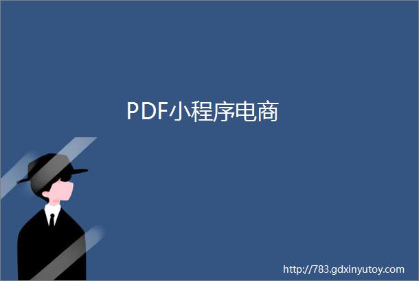 PDF小程序电商