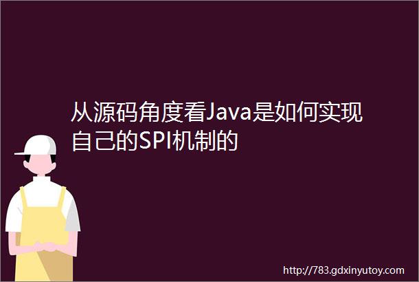 从源码角度看Java是如何实现自己的SPI机制的