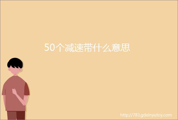 50个减速带什么意思