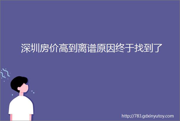 深圳房价高到离谱原因终于找到了