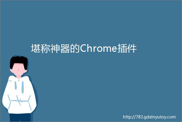 堪称神器的Chrome插件