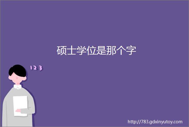 硕士学位是那个字