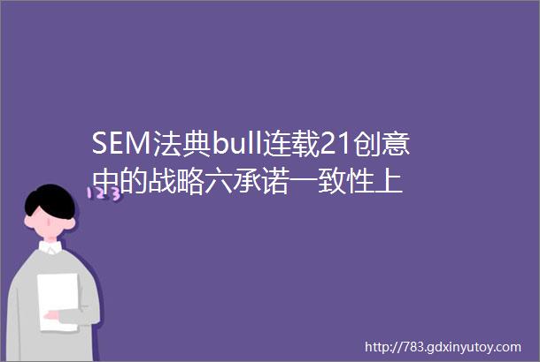 SEM法典bull连载21创意中的战略六承诺一致性上