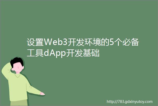 设置Web3开发环境的5个必备工具dApp开发基础