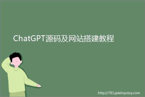 ChatGPT源码及网站搭建教程