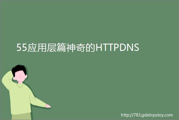 55应用层篇神奇的HTTPDNS